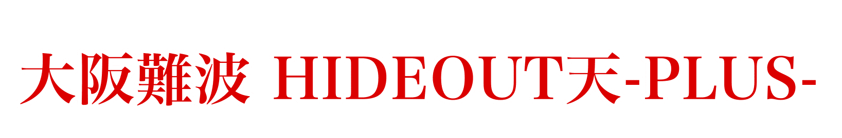 大阪難波ハプニングバー HIDEOUT天-PLUS-